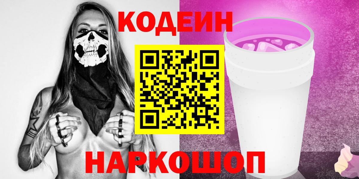 Codein Purple Drank  Кодеиновый сироп Lean Purple Drank  Вход с VPN  Губкинский 